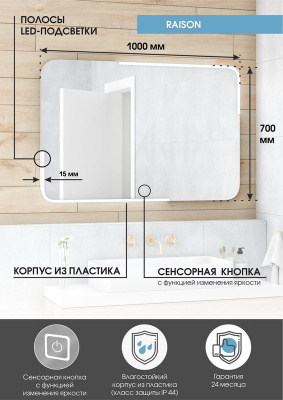 Зеркало с подсветкой Raison 1000х700 ЗЛП487 Continent фото в интернет-магазине Русалия
