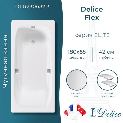 Ванна чугунная Delice Flex 180х85 с отверстиями под ручки DLR230632R фото в интернет-магазине Русалия