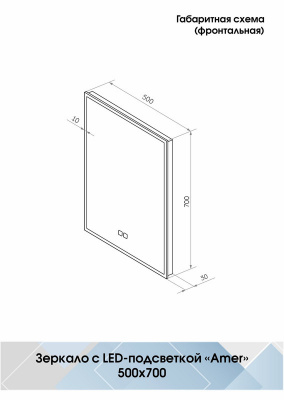 Зеркало с подсветкой Amer 500x700 черная краска, открытая подсветка, антизапотевание ЗЛП2272 Continent фото в интернет-магазине Русалия
