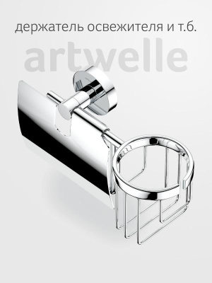 Держатель освежителя воздуха и туалетной бумаги с крышкой HAR 051 Harmonie Artwelle фото в интернет-магазине Русалия