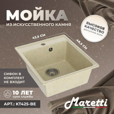 Кухонная мойка Maretti Kitchen KT425-BE, бежевый фото в интернет-магазине Русалия