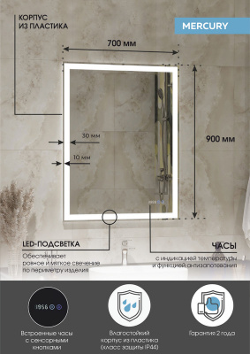 Зеркало с подсветкой Mercury 700x900 часы, антизапотевание ЗЛП344 Continent фото в интернет-магазине Русалия