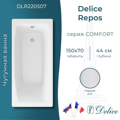 Чугунная ванна Repos 150х70 DLR 220507 Delice фото в интернет-магазине Русалия