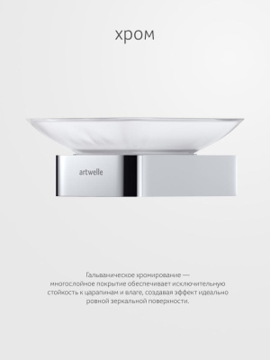 Держатель с мыльницей 8322 Regen Artwelle фото в интернет-магазине Русалия