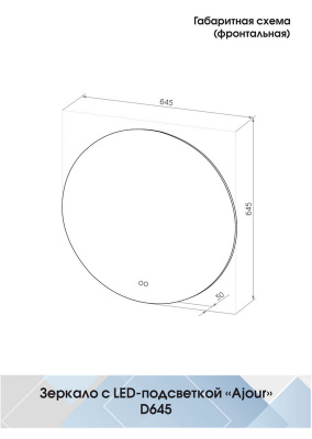 Зеркало с подсветкой Ajour d645 открытая подсветка, антизапотевание ЗЛП2292 Continent фото в интернет-магазине Русалия