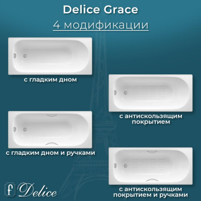 Ванна чугунная Delice Grace 170х70 с антискользящим покрытием DLR230643-AS фото в интернет-магазине Русалия