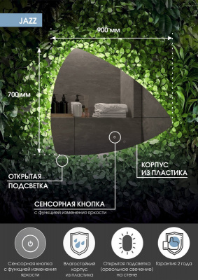 Зеркало с подсветкой Jazz 900х700 открытая подсветка ЗЛП617 Continent фото в интернет-магазине Русалия