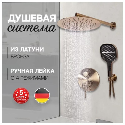 Душевая система встраиваемая (без излива) Hansberge H6090BR, бронза фото в интернет-магазине Русалия