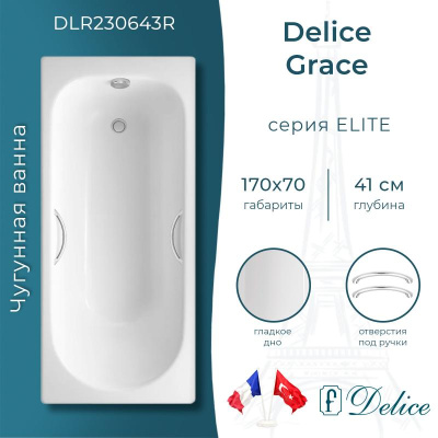 Ванна чугунная Delice Grace 170х70 с отверстиями под ручки DLR230643R фото в интернет-магазине Русалия