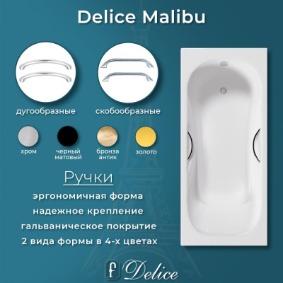 Ванна чугунная Delice Malibu 160х75 с отверстиями под ручки DLR230629R фото в интернет-магазине Русалия