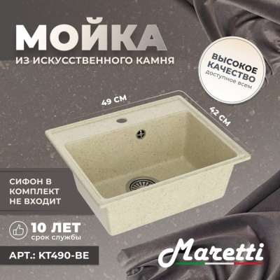 Кухонная мойка Maretti Kitchen KT490-BE, бежевый фото в интернет-магазине Русалия