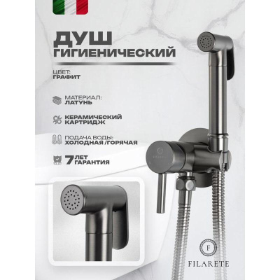 Гигиенический душ со смесителем встраиваемый FILARETE Roun FL100BG, графит фото в интернет-магазине Русалия