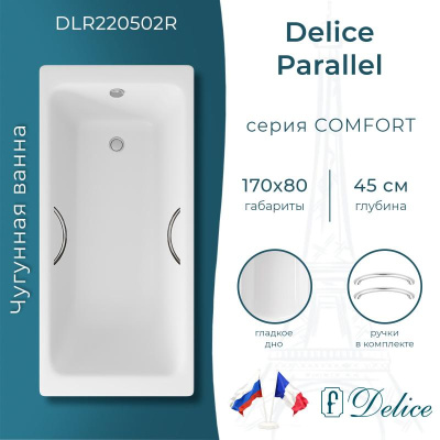 Чугунная ванна Parallel 170х80 DLR 220502R с ручками Delice фото в интернет-магазине Русалия