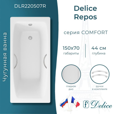 Чугунная ванна Repos 150х70 DLR 220507R с ручками Delice фото в интернет-магазине Русалия