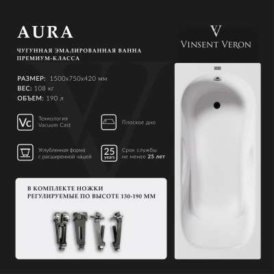 Ванна чугунная Vinsent Veron Aura 150x75x42 VAU1507542 фото в интернет-магазине Русалия