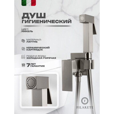 Гигиенический душ со смесителем встраиваемый FILARETE Fing FL101NK, никель фото в интернет-магазине Русалия
