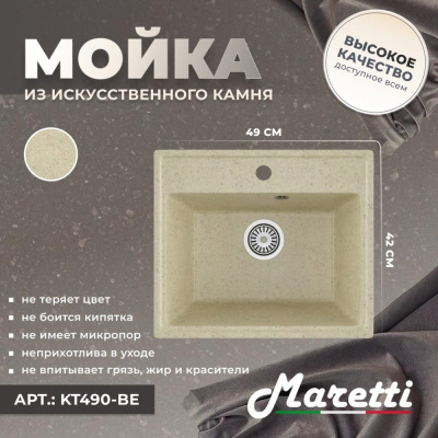 Кухонная мойка Maretti Kitchen KT490-BE, бежевый фото в интернет-магазине Русалия