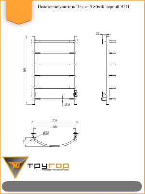Полотенцесушитель электрический Пэк сп 5 80х50 черный ВГП Тругор фото в интернет-магазине Русалия