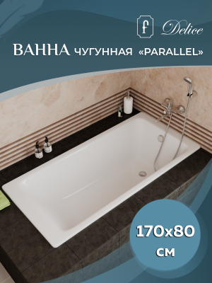 Чугунная ванна Parallel 170х80 DLR220502R-AS с ручками, с антислипом Delice фото в интернет-магазине Русалия