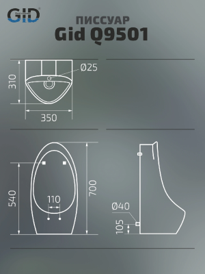 Подвесной писсуар Gid Q9501 91105 белый 35x31x70 фото в интернет-магазине Русалия