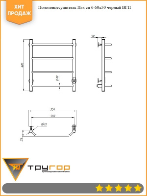 Полотенцесушитель электрический Пэк сп 6 60х50 черный ВГП Тругор фото в интернет-магазине Русалия