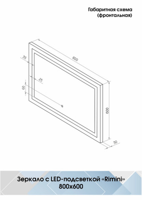 Зеркало с подсветкой Rimini 800х600 ЗЛП65 Continent фото в интернет-магазине Русалия