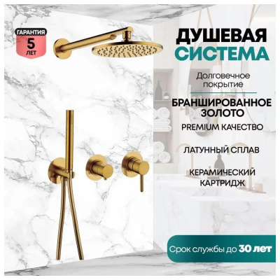 Душевая система встраиваемая (без излива) Grocenberg GB5090GL, брашированное золото фото в интернет-магазине Русалия