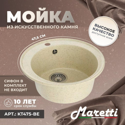 Кухонная мойка Maretti Kitchen KT475-BE, бежевый фото в интернет-магазине Русалия