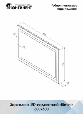 Зеркало с подсветкой Rimini 800х600 ЗЛП65 Continent фото в интернет-магазине Русалия