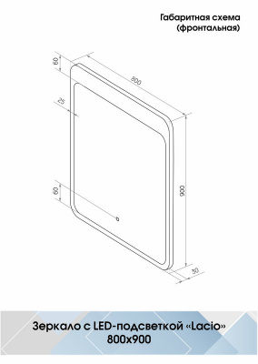 Зеркало с подсветкой Lacio 800x900 ЗЛП756 Continent фото в интернет-магазине Русалия