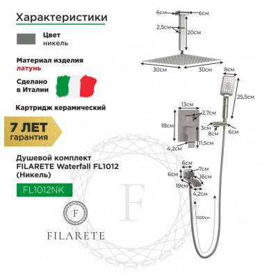 Душевая система встраиваемая FILARETE Waterfall FL1012NK, никель фото в интернет-магазине Русалия