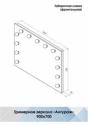Зеркало с подсветкой Гримерное Антураж 900х700 (13 ламп) ЗГП06 Continent фото в интернет-магазине Русалия