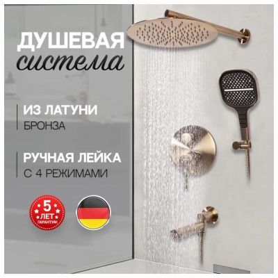 Душевая система встраиваемая Hansberge H6095BR, бронза фото в интернет-магазине Русалия