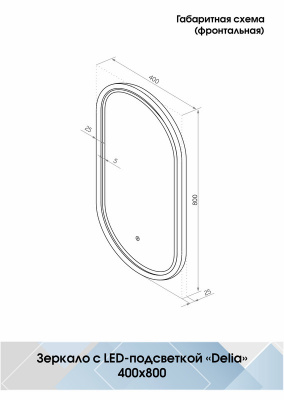 Зеркало с подсветкой Delia Grey 400х800 двойная посветка на один сенсор (внутренняя и внешняя) ЗЛП3824 Continent фото в интернет-магазине Русалия
