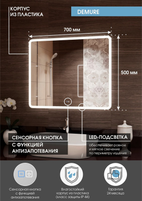 Зеркало с подсветкой Demure 700x500 антизапотевание ЗЛП1362 Continent фото в интернет-магазине Русалия