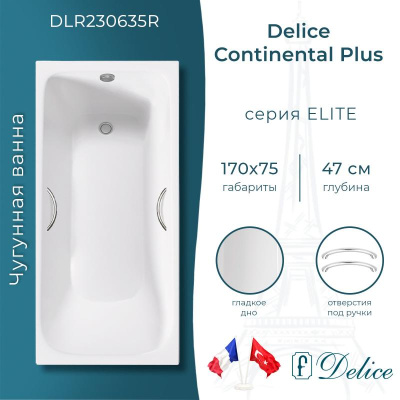 Ванна чугунная Delice Continental PLUS 170х75 с отверстиями под ручки DLR230635R фото в интернет-магазине Русалия