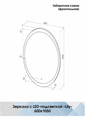 Зеркало с подсветкой Lily 600х1050 ЗЛП494 Continent фото в интернет-магазине Русалия