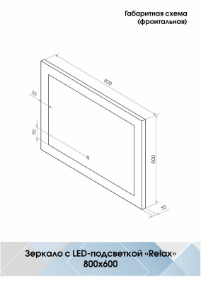 Зеркало с подсветкой Relax 800х600 ЗЛП32 Continent фото в интернет-магазине Русалия