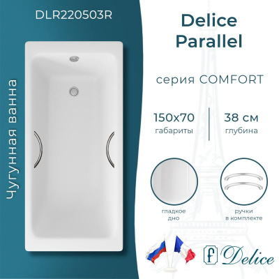 Чугунная ванна Parallel 150х70 DLR 220503R с ручками Delice фото в интернет-магазине Русалия
