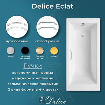 Ванна чугунная Delice Eclat 170х70 с отверстиями под ручки DLR230621R фото в интернет-магазине Русалия