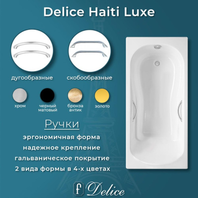 Ванна чугунная Delice Haiti Luxe 150х80 с отверстиями под ручки DLR230636R фото в интернет-магазине Русалия