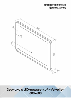 Зеркало с подсветкой Velvette 800x600 ЗЛП225 Continent фото в интернет-магазине Русалия