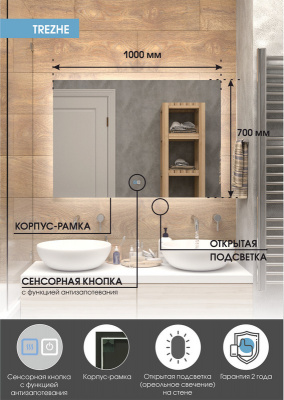 Зеркало с подсветкой Trezhe 1000x700 открытая подсветка, антизапотевание ЗЛП2284 Continent фото в интернет-магазине Русалия