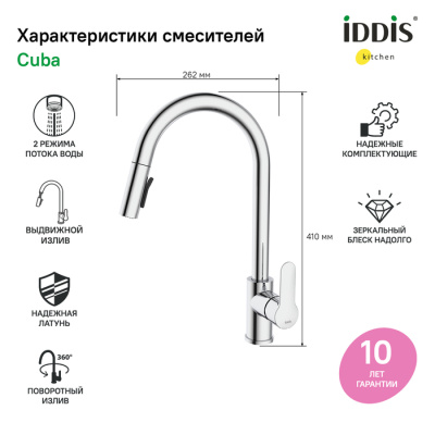 Смеситель IDDIS для кухни с выдвижным изливом хром Cuba (CUBSBP0i05) фото в интернет-магазине Русалия