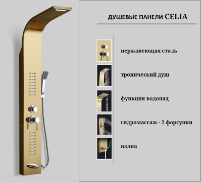 Панель CELIA G душевая из нержавеющей стали с форсунками Ceruttispa CT10404, цвет золото фото в интернет-магазине Русалия