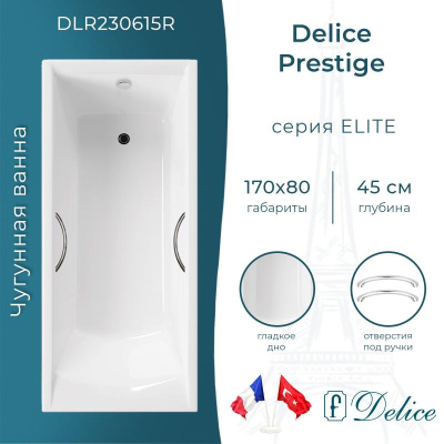 Ванна чугунная Delice Prestige 170х80 с отверстиями под ручки DLR230615R фото в интернет-магазине Русалия