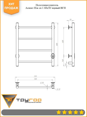 Полотенцесушитель электрический Аспект Пэк сп 1 60х50 черный ВГП Тругор фото в интернет-магазине Русалия
