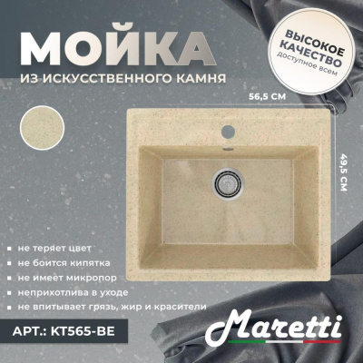 Кухонная мойка Maretti Kitchen KT565-BE, бежевый фото в интернет-магазине Русалия
