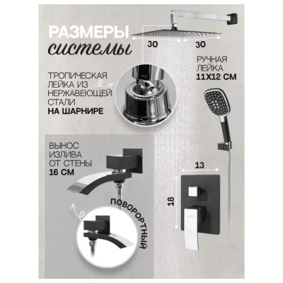 Душевая система встраиваемая Hansberge H6077BC, черный/хром фото в интернет-магазине Русалия