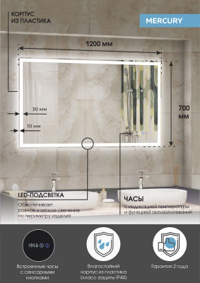 Зеркало с подсветкой Mercury 1200x700 часы, антизапотевание ЗЛП690 Continent фото в интернет-магазине Русалия